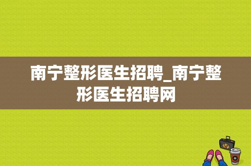 南宁整形医生招聘_南宁整形医生招聘网