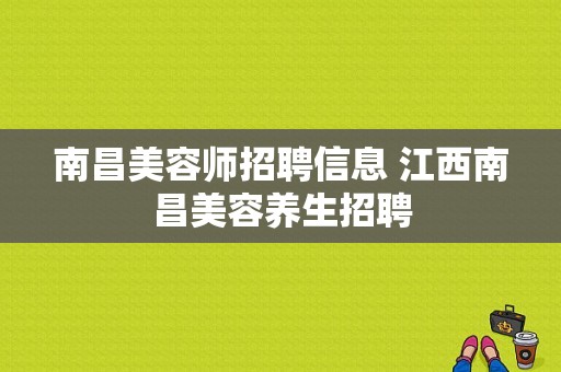 南昌美容师招聘信息 江西南昌美容养生招聘