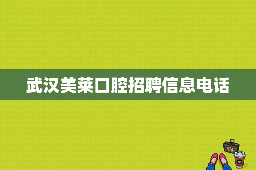 武汉美莱口腔招聘信息电话