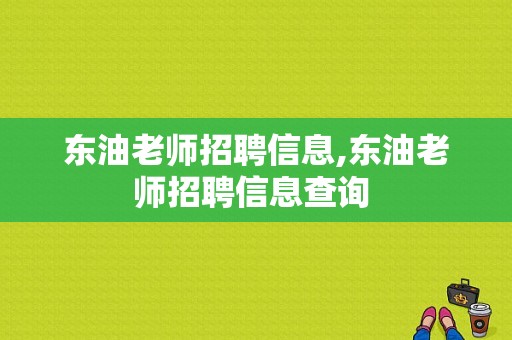 东油老师招聘信息,东油老师招聘信息查询 