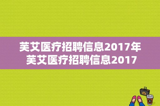 芙艾医疗招聘信息2017年 芙艾医疗招聘信息2017