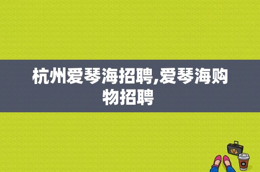 杭州爱琴海招聘,爱琴海购物招聘 