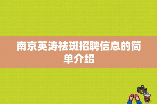 南京英涛祛斑招聘信息的简单介绍