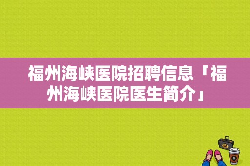  福州海峡医院招聘信息「福州海峡医院医生简介」