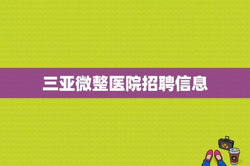 三亚微整医院招聘信息