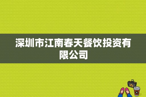 深圳市江南春天餐饮投资有限公司