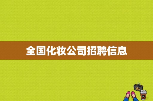 全国化妆公司招聘信息