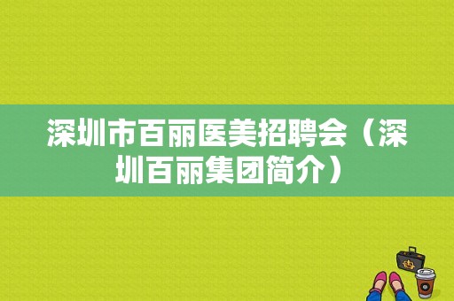 深圳市百丽医美招聘会（深圳百丽集团简介）