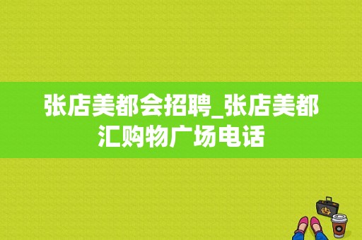 张店美都会招聘_张店美都汇购物广场电话