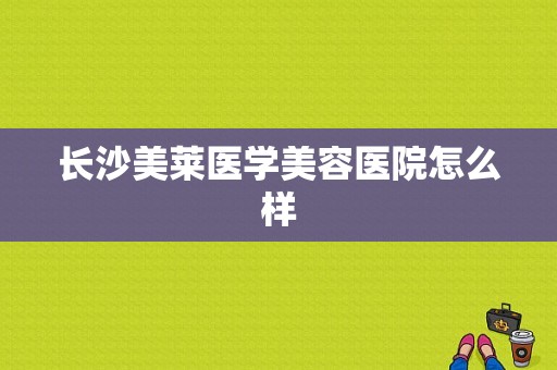 长沙美莱医学美容医院怎么样