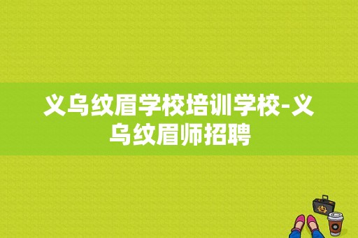 义乌纹眉学校培训学校-义乌纹眉师招聘