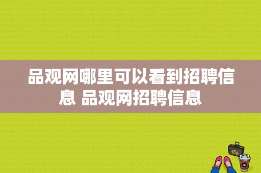 品观网哪里可以看到招聘信息 品观网招聘信息