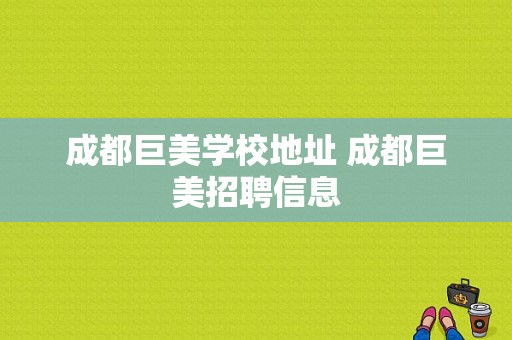 成都巨美学校地址 成都巨美招聘信息