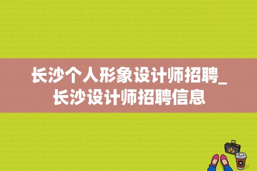 长沙个人形象设计师招聘_长沙设计师招聘信息