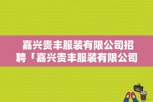  嘉兴贵丰服装有限公司招聘「嘉兴贵丰服装有限公司招聘信息」