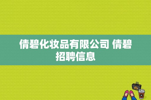 倩碧化妆品有限公司 倩碧招聘信息