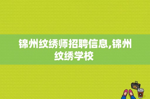 锦州纹绣师招聘信息,锦州纹绣学校 