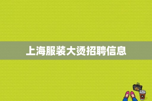 上海服装大烫招聘信息