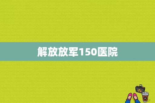 解放放军150医院