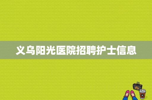 义乌阳光医院招聘护士信息