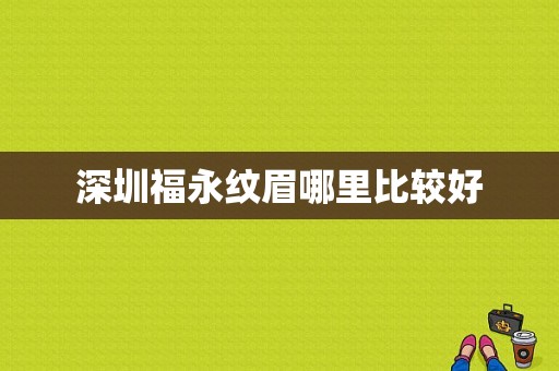 深圳福永纹眉哪里比较好