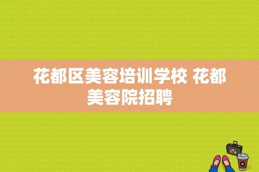 花都区美容培训学校 花都美容院招聘