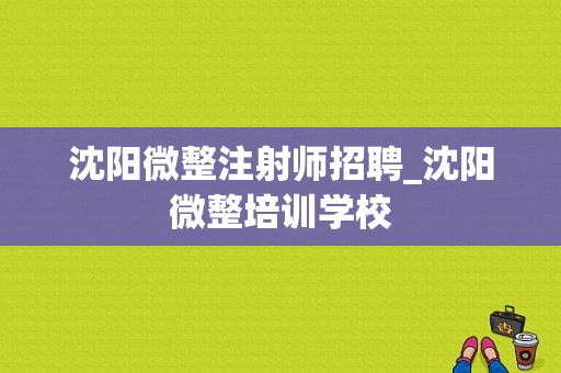 沈阳微整注射师招聘_沈阳微整培训学校