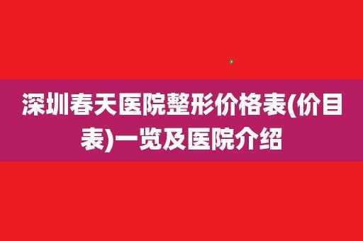 宝安春天整形医院招聘（深圳春天医院整形医院电话）