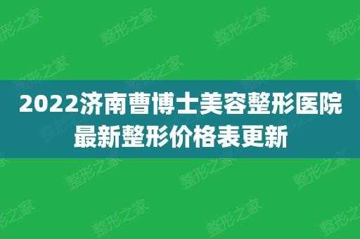 济南曹博士整形招聘_济南曹博士双眼皮怎么样