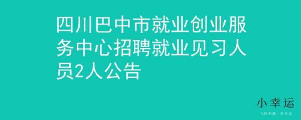 2021巴中招聘信息 巴中中国网巴中招聘