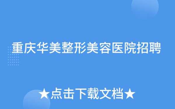 华美整形医院招聘,华美整形医院招聘信息 