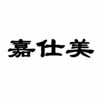 嘉仕美整形招聘（嘉仕美医疗美容有限公司）