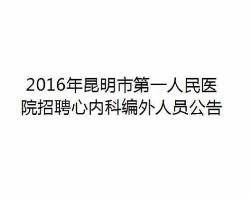 昆明医院有哪些医院招聘-昆明医院招聘信息网