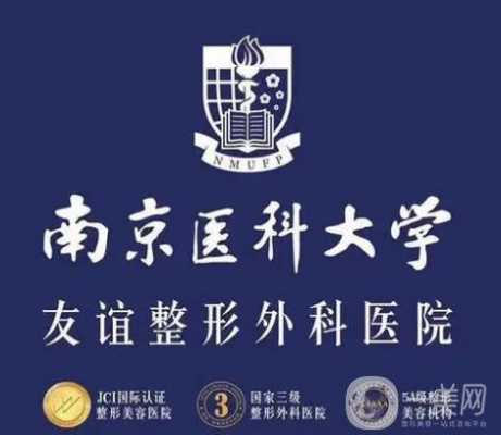 南京医科大学友谊整形医院招聘