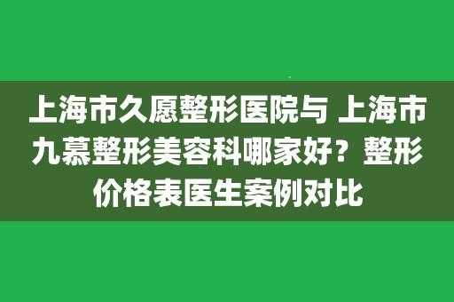 上海久愿整形医院哪个医生好