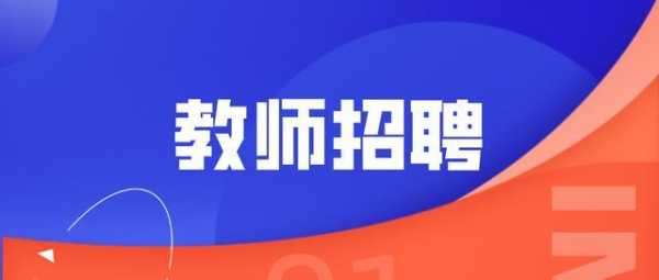  大专院校招聘教师经验「大专招聘老师的学历普遍要求」