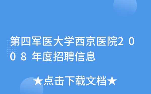 第四军医大学西京医院招聘,第四军医大学西京医院招聘信息 