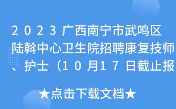 南宁华美医生简介 南宁华美护士招聘