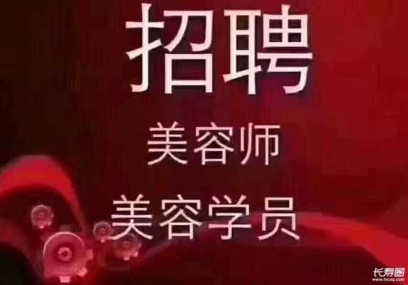 惠州连锁美容院招聘（惠州美容师工资待遇）