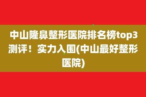 中山整形医院招聘信息_中山正规整形医院有哪些