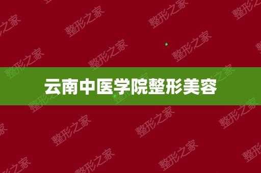 云中医美整形招聘（云南中医学院整形美容医院是正规的吗）