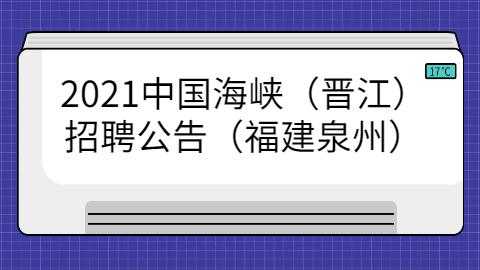 泉州招聘2021