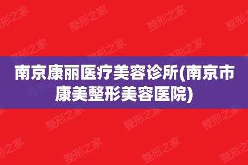  康美整形医院招聘「康美整形电话」