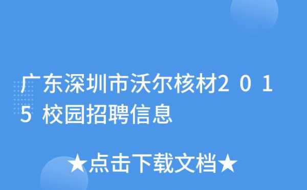 沃尔核材最新招聘信息-沃尔整形医院招聘信息