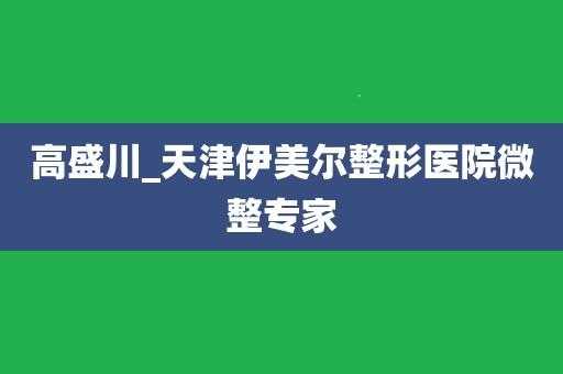 天津伊美尔医院地址电话