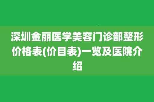 深圳金丽医院招聘_深圳金丽医院招聘官网