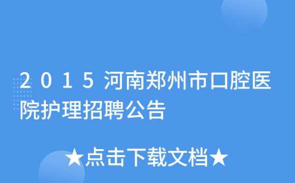 郑州市口腔医院招聘信息