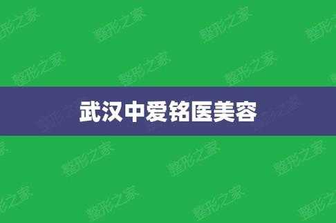 武汉中爱整形医院怎么样? 武汉中爱铭医招聘