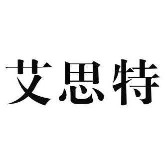 深圳爱思特招聘信息,深圳市艾思特科技有限公司 