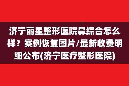  济宁整形医院招聘「济宁整形医院招聘官网」